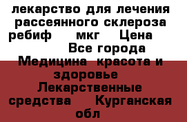 лекарство для лечения рассеянного склероза ребиф  44 мкг  › Цена ­ 40 000 - Все города Медицина, красота и здоровье » Лекарственные средства   . Курганская обл.